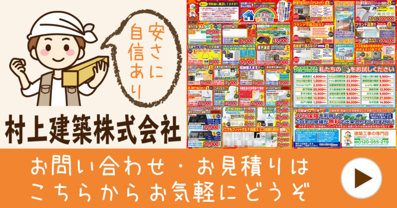 村上建築株式会社にお問い合わせ・お見積り